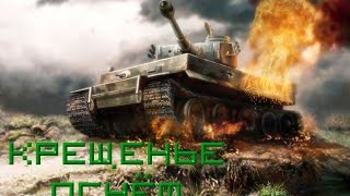 [ WOT ] АРИЯ - Крещение огнём