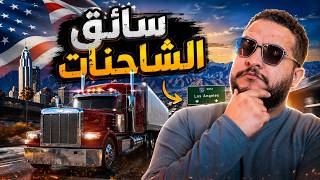 🚛 أول يوم ليا كسواق شاحنات في أمريكا! 😱 | Truck Driver