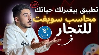 كيف توفر مئات الدنانير شهرياً؟ 📉 الحل النهائي لكل تاجر ومحل في ليبيا. screenshot 4