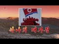 北朝鮮 「一つの大家庭 (하나의 대가정)」 KCTV 2019/11/10 日本語字幕付き