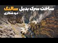 ابریشم سفر حضرت به دره شکاری جایی سرک بدیل سالنگ ها در آن ساخته می شود 