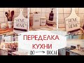 ПЕРЕДЕЛКА КУХНИ / СТИЛЬНАЯ ПОДСТАВКА ПОД ТЕЛЕФОН / ДЕКОР БАНОЧЕК