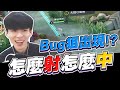 【唯依】BUG狙出現！？這次的BUG是這個！？百分百的命中率，對手怎麼受的了【蘇-傳說對決AOV】