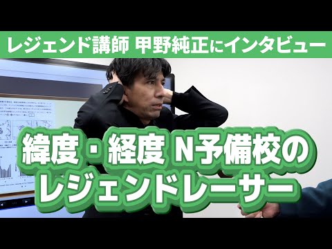 レジェンド講師 甲野純正にインタビュー！【N予備校全力ダービー】