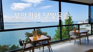 변산반도 부안까페 변산까페  달빛윤슬 부안 변산 오션뷰 커피숍 모항 해수욕장 까페