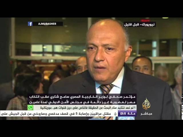 مؤتمر صحفي لوزير الخارجية المصري عقب انتخاب مصر لعضوية غير دائمة في مجلس الزمن