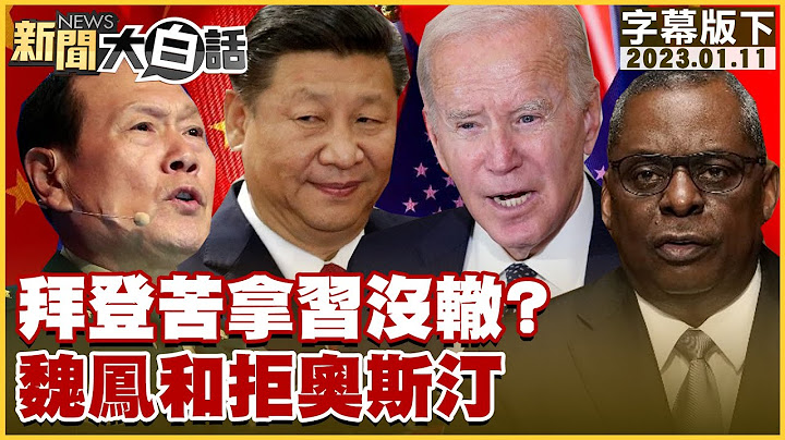 拜登苦拿習沒轍？魏鳳和拒奧斯汀 新聞大白話@tvbstalk 20230111 (字幕版) - 天天要聞