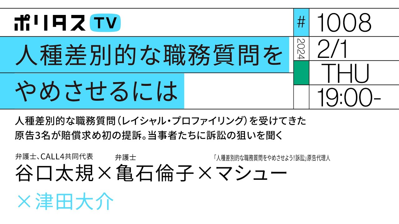 人種差別的な職務質問をやめさせるには｜人種差別的な職務質問（レイシャル・プロファイリング）を受けてきた原告3名が賠償求め初の提訴。当事者たちに訴訟の狙いを聞く｜谷口太規、亀石倫子、マシュー（2/1）