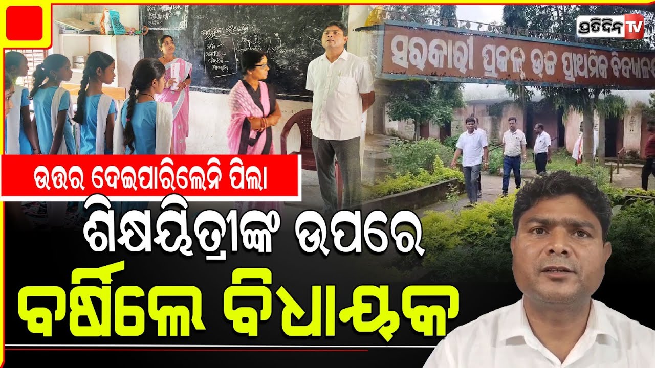 ସ୍କୁଲ କ୍ଲାସରୁମ୍ ରେ ନବରଙ୍ଗପୁର ଝରିଗାଁ ବିଧାୟକ ନରସିଂହ ! MLA Narsing Bhatta surprise visit in school.