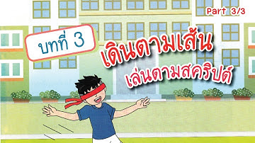 [บทที่ 3] เดินตามเส้น เล่นตามสคริปต์ (Part 3/3)