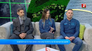 Новый Рекорд Полета На Воздушном Шаре В Рб! Катерина Ивашина, Александр Повшко, Андрей Спесивцев!