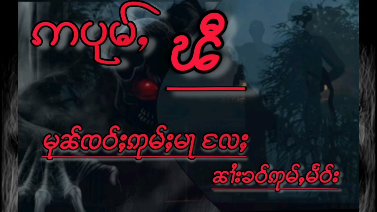 ဢပုမ်ႇ    လွင်ႈၽီ    မုၼ်ၸဝ်ႈဢုမ်ႈမႃ  ၼၢႆးၶၢဝ်ဢုမ်ႇမႅဝ်း