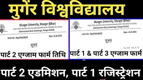 munger university एग्जाम फार्म भरने की तिथि जारी munger university BA part 1,Part 2 &part3 exam form