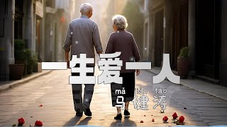 马健涛 - 一生爱一人《搀扶2》yī shēng ài yī rén 「一定是特别的缘分 才让我和你相伴一生」【AI高质音乐|拼音动态歌词】