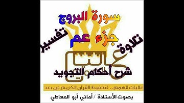 شرح احكام التجويد لسورة اليروج