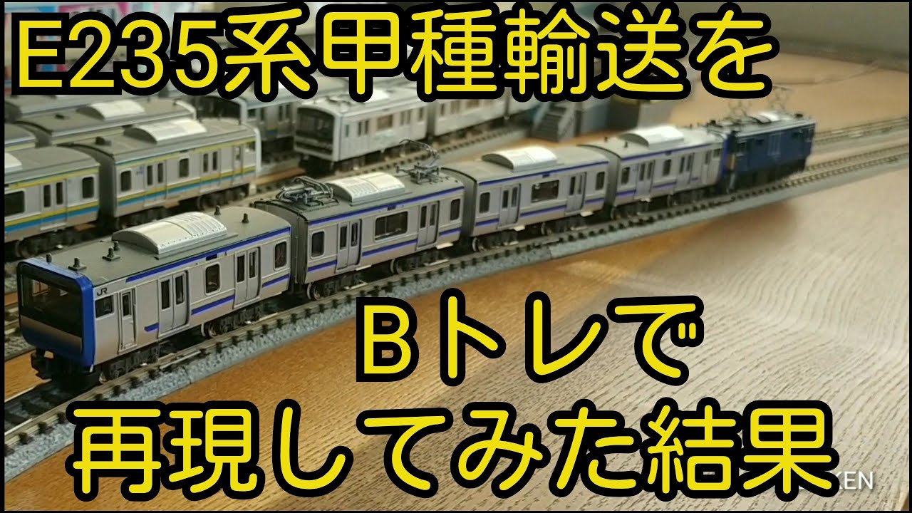 Bトレ】E235系甲種を再現する - YouTube