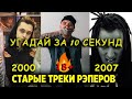 Угадай песню за 10 секунд | Хиты русского рэпа | OLDSCHOOL Топ 50