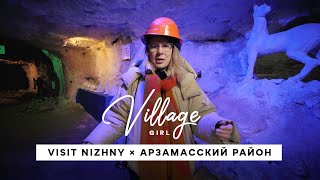 Village Girl: Арзамасский район (Нижегородская область)