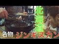 ジンギスカンを食べる　第二弾【味の羊が丘】
