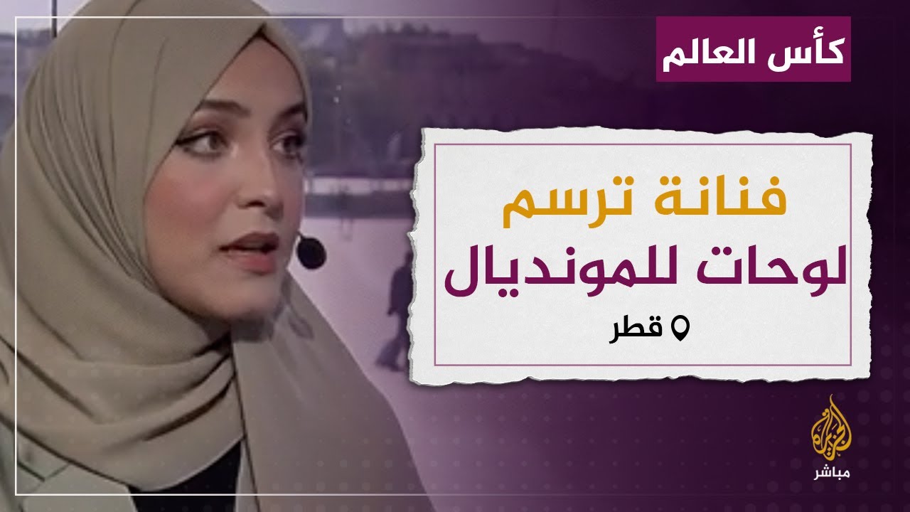 إسراء.. رسامة تميزت بلوحات فنية لمونديال قطر