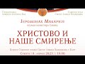 Јеромонах Макарије - ХРИСТОВО И НАШЕ СМИРЕЊЕ