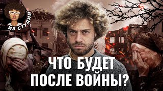 Россия после войны: чего ждать дальше? | Путин, деньги для Украины и демография - 6 