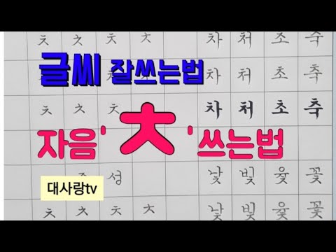 글씨잘쓰는법_자음'ㅊ' 쓰기 상세설명_글씨배우기_정자체_악필탈출_한글 - YouTube