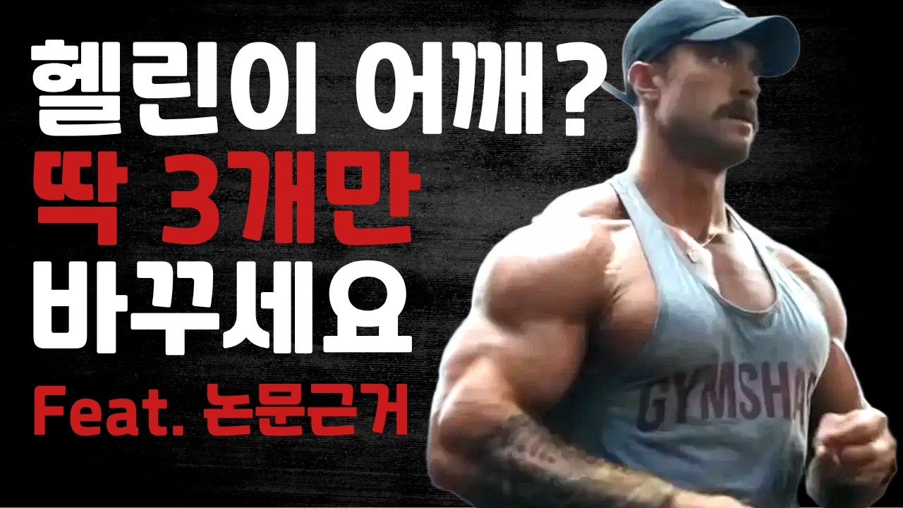 초보자 어깨운동 3가지만 바꾸면 어깨 커짐 (꼭 해보세요)