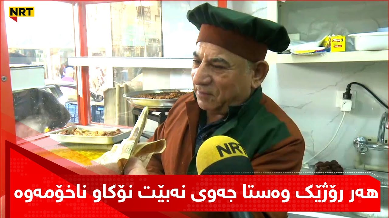 هەر رۆژێك وەستا جەوی نەبێت، نۆکاو ناخۆمەوە