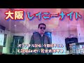 【大阪レイニーナイト】小田純平さん2017.3.発売♪(歌詞表示cover:花水木浩平)