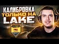 ПРОХОДИМ КАЛИБРОВКУ ТОЛЬКО НА LAKE В НАПАРНИКАХ CS:GO