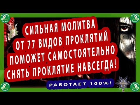 СИЛЬНАЯ МОЛИТВА ОТ 77 ВИДОВ ПРОКЛЯТИЙ ПОМОЖЕТ САМОСТОЯТЕЛЬНО СНЯТЬ ПРОКЛЯТИЕ НАВСЕГДА!РАБОТАЕТ 100☦