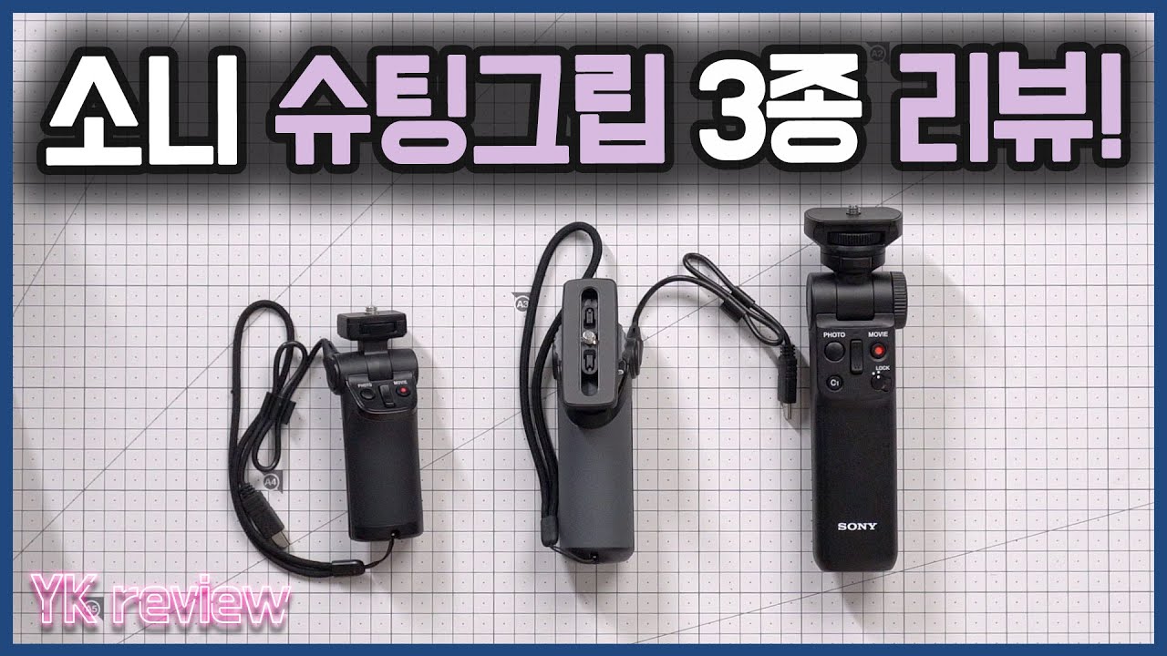 소니 브이로그 그립 3종 종합 리뷰, GP-VPT2BT, GP-VPT1, VCT-SGR1 [YK리뷰]