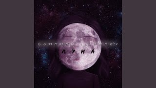 Луна (feat. Isimbaev) - GOMMORO