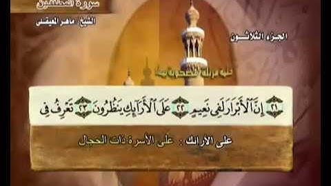 سورة المطففين  مكتوبة مع معاني الكلمات ماهر المعيقلي Surat Al-Mutaffifin Maher Almuaiqly Quran