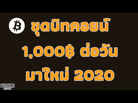 🔴วิธีขุดบิทคอยน์ กำไรดี 1,000฿ ต่อวันมาใหม่2020