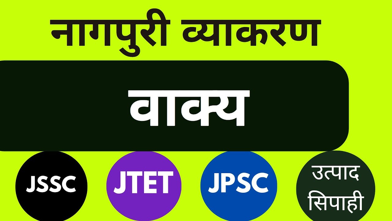 nagpuri Vyakaran Vakya (वाक्य नागपुरी व्याकरण) JSSC JPSC JTET उत्पाद सिपाही