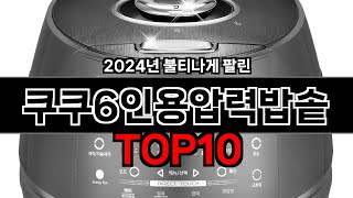 쿠쿠6인용압력밥솥 추천 TOP10