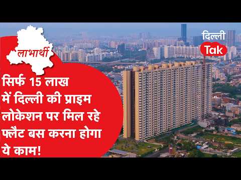 BENEFICIARY: DDA Housing Scheme: Get highly affordable flats in Delhi, know the entire process!