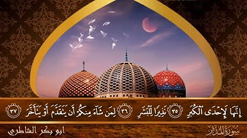 سورة المدثر - جودة عالية - القارئ الشيخ  ابو بكر الشاطري