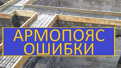 Армопояс нормы строительства и грубые ошибки тупых проектировщиков