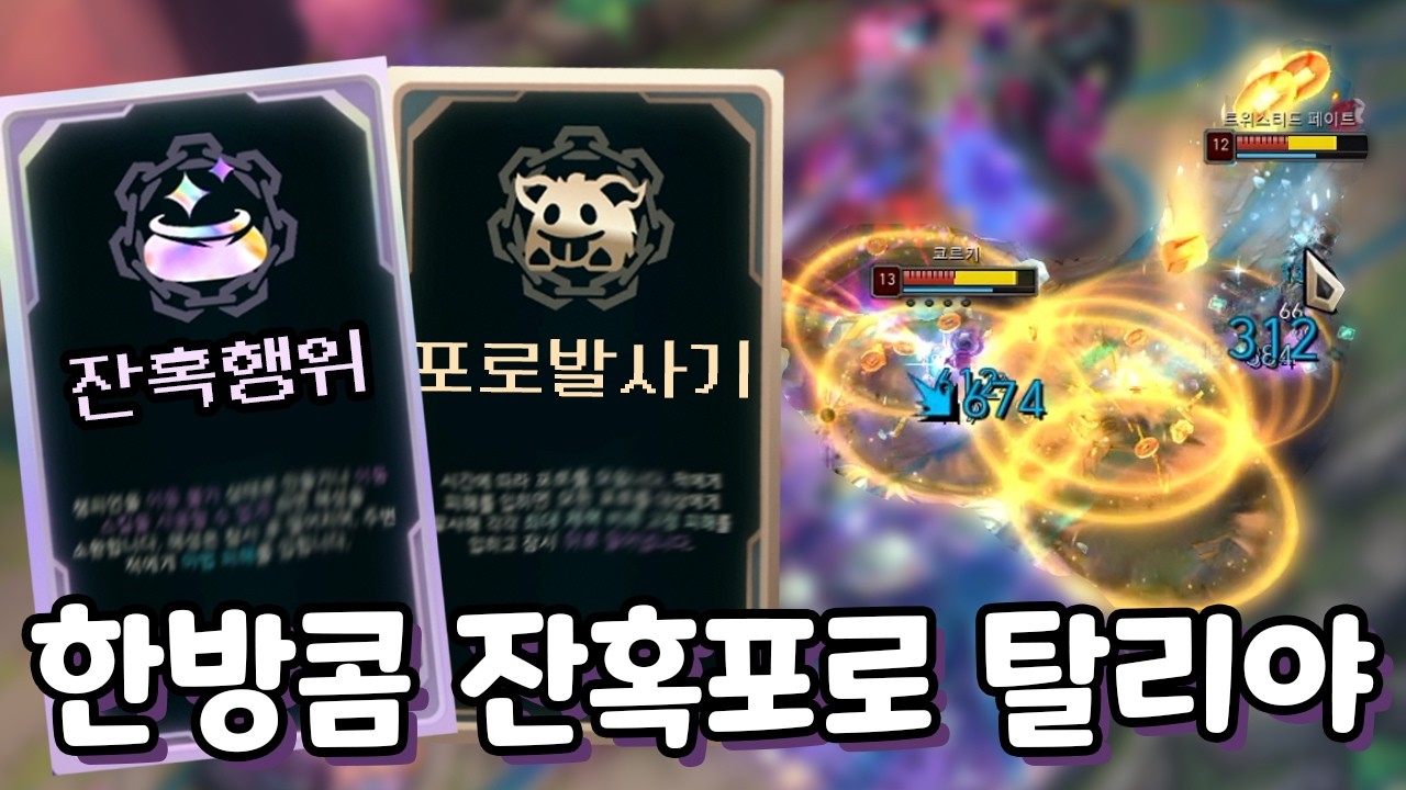 한방에 죽이는 잔혹행위 포로발사 탈리야 딜 미쳤음 ㄷㄷ 800딜 유성이 7방?! & 이속4000무무 [증강 칼바람 아수라장]