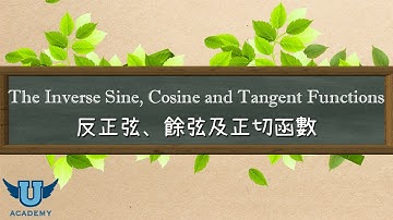 單變量微積分 #15: The Inverse Sine, Cosine and Tangent Functions 反正弦、餘弦及正切函數