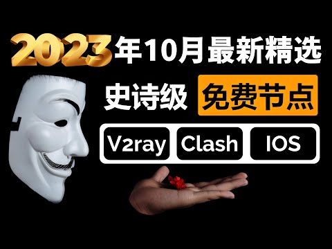 史诗级免费节点翻墙订阅（2023年10月特辑）！兼容支持V2ray+Clash+Winxray+IOS小火箭，每天更新节点，一键连接，4K稳定，高速科学上网，11W跑分，观看喜欢的YouTube视频！