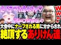 強すぎて大会中にナーフされるまさのりCHに壊され絶頂するありけん達【ありけん/おなつのにびたし/まるーん/えぺまつり】