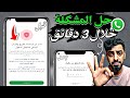 حل مشكلة لا بد من استخدام واتساب الرسمي لتسجيل الدخول ا لجميع النسخ الاصلية و المعدلة 2025