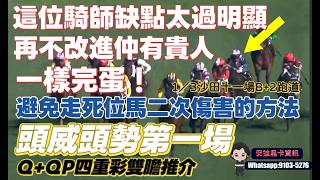 Download Lagu 這位騎師缺點太過明顯.再不改進仲有貴人之助一樣完蛋.避免走死位馬二次傷害的方法.頭威頭勢第一場Q+QP四重彩雙膽推介.1/3沙田十一場B+2跑道. MP3