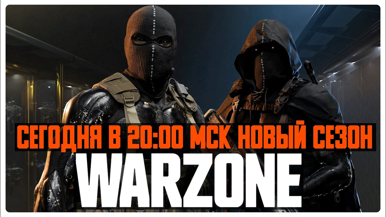 СЕГОДНЯ НОВЫЙ 2 СЕЗОН WARZONE В 
