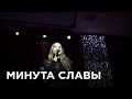 Минута славы 2017