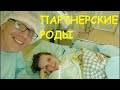 ПАРТНЕРСКИЕ РОДЫ НАШ ОПЫТ